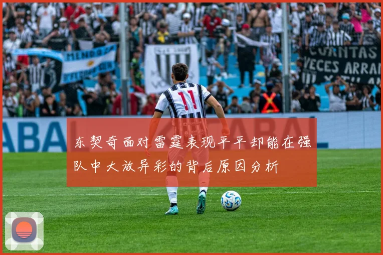 东契奇面对雷霆表现平平却能在强队中大放异彩的背后原因分析
