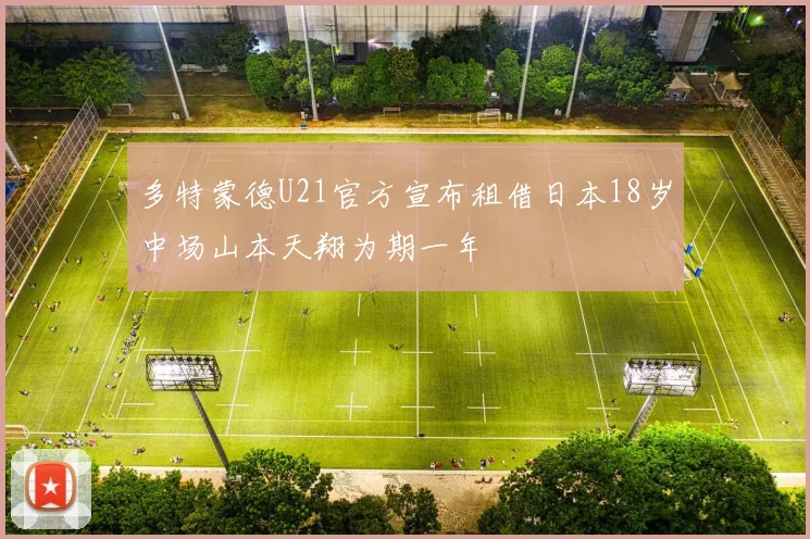 多特蒙德U21官方宣布租借日本18岁中场山本天翔为期一年