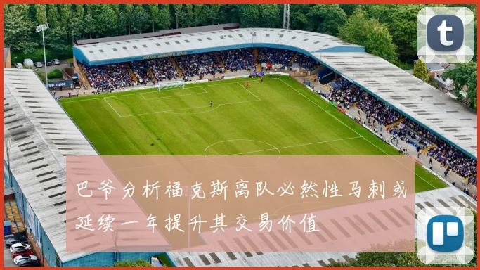 巴爷分析福克斯离队必然性马刺或延续一年提升其交易价值