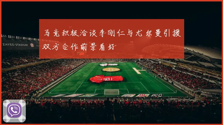 马竞积极洽谈李刚仁与尤尔曼引援双方合作前景看好