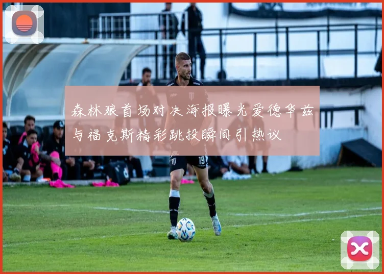 森林狼首场对决海报曝光爱德华兹与福克斯精彩跳投瞬间引热议